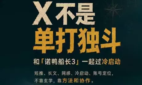 诺鸭船长3·X(Twitter)通关秘籍【飞书】-羽哥创业课堂
