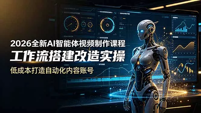 2026全新AI Codex智能体视频制作课程，工作流搭建改造实操，低成本打造自动化内容账号-羽哥创业课堂