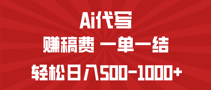 AI代写赚稿费，一单一结，小白宝妈也能轻松日入500-1000+-羽哥创业课堂