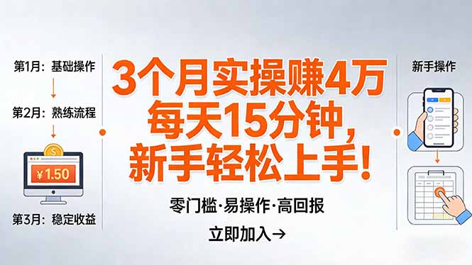 我3 个月实操赚了 4 万 ，每天操作15分钟，新手也能轻松上手！-羽哥创业课堂