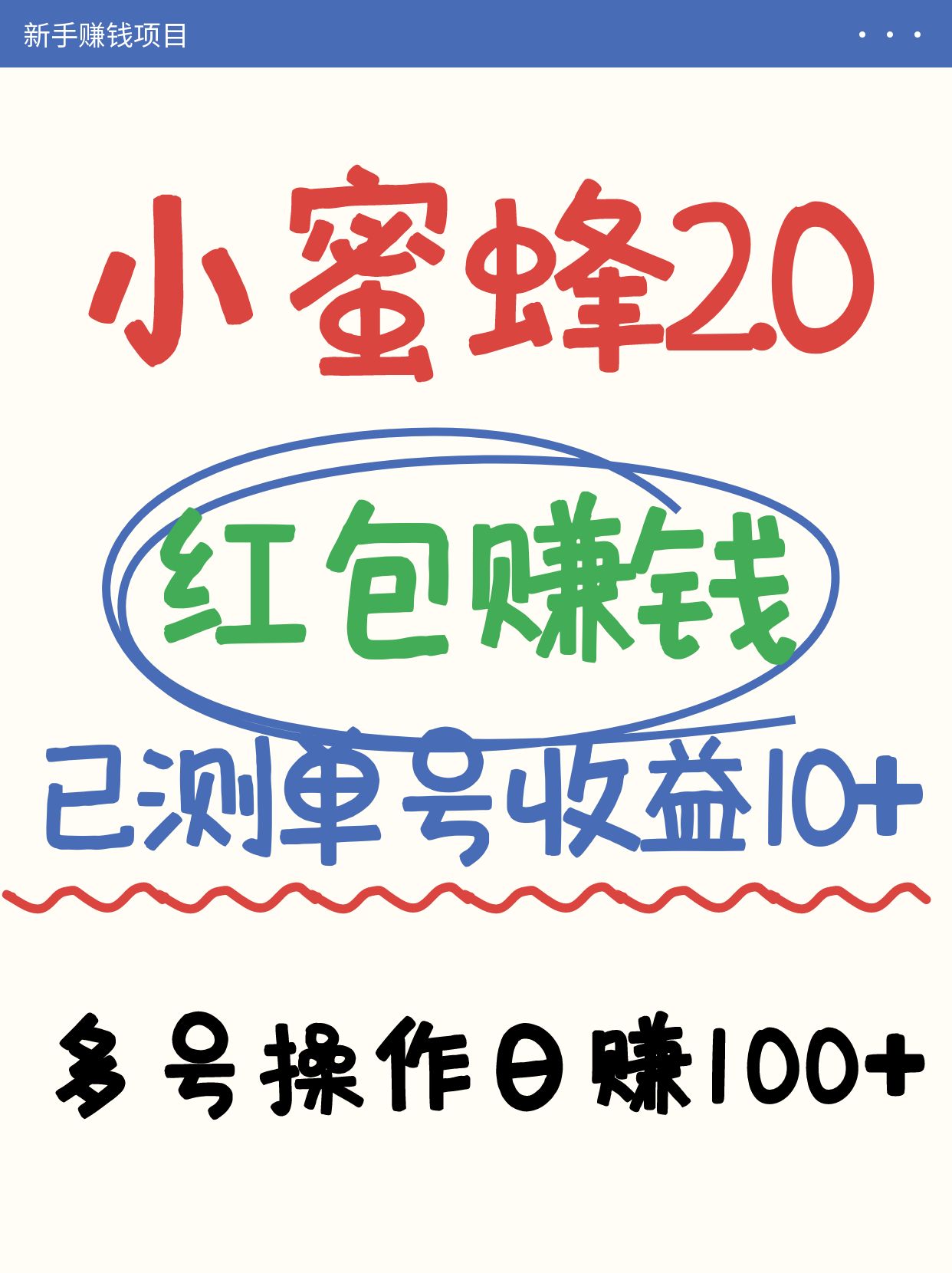 小蜜蜂赚钱项目2.0领红包单号日收益10元以上，多账号操作日赚100+【亲测已收款】-羽哥创业课堂