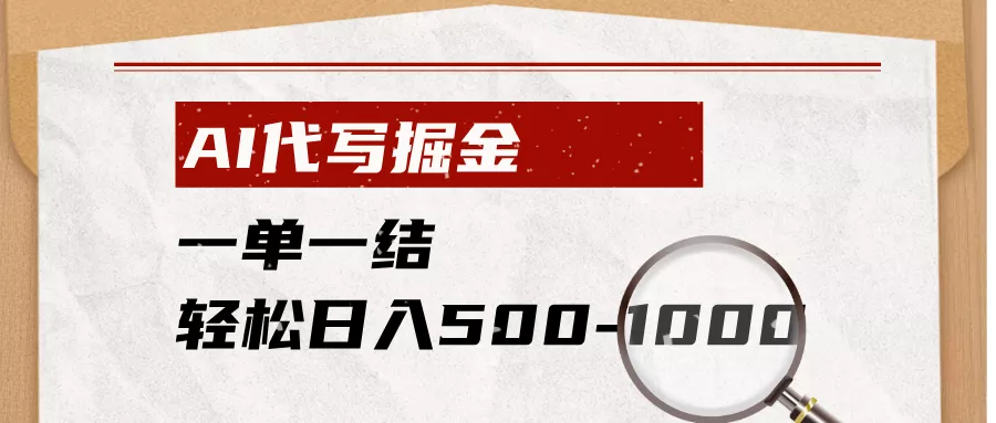 AI代写掘金，一单一结，小白宝妈也能轻松日入500-1000+-羽哥创业课堂