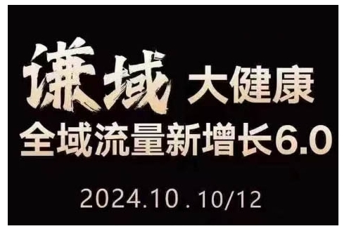 大健康全域流量新增长6.0，公域+私域，直播+短视频，从定位到变现的实操终点站-羽哥创业课堂