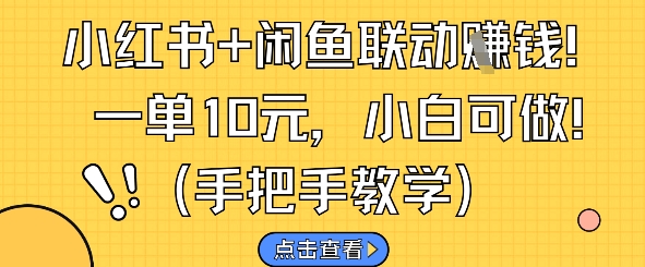 小红书+闲鱼联动挣钱，一单10元，小白可做-羽哥创业课堂