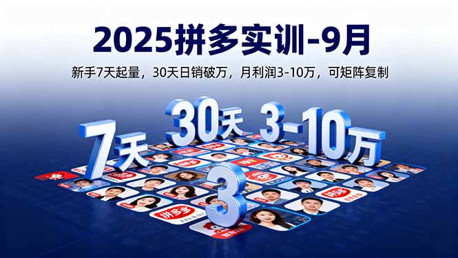 2025拼多多实训-9月：新手7天起量,30天日销破万,月利润3-10万,可矩阵复制-羽哥创业课堂
