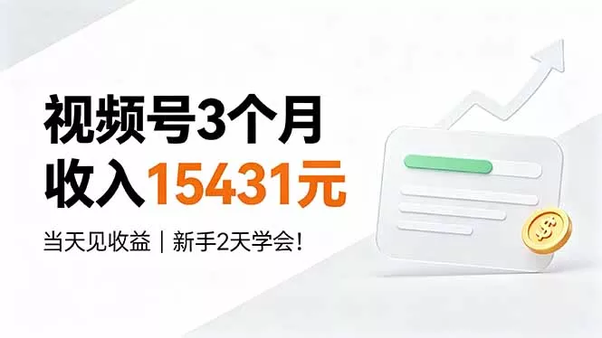 视频号3个月收入15431元，当天见收益，新手2天学会！-羽哥创业课堂