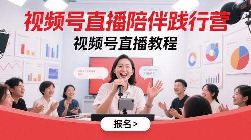 视频号直播陪伴践行营，视频号直播教程-羽哥创业课堂