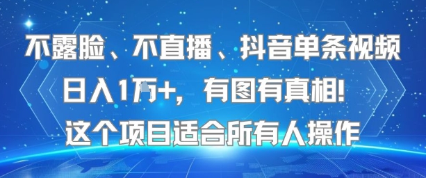 不露脸、不直播、抖音单条视频日入1W+，有图有真相！这个项目适合所有人操作-羽哥创业课堂