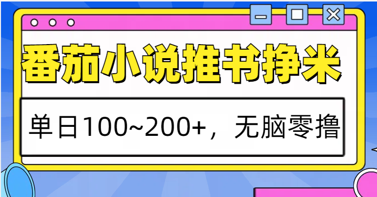 番茄小说推书赚米，单日100~200+，无脑零撸-羽哥创业课堂