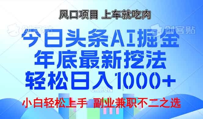年底今日头条AI 掘金最新玩法，轻松日入1000+-羽哥创业课堂