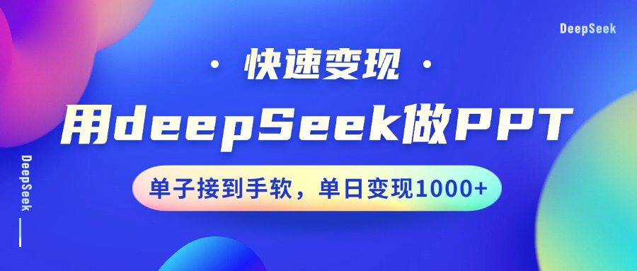 用DeepSeek做PPT,快速变现,单子接到手软,单日变现1000+-羽哥创业课堂