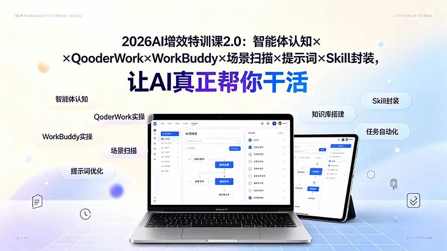 2026AI增效特训课2.0：智能体认知×QoderWork×WorkBuddy×场景扫描×提示词×Skill封装，让AI真正帮你干活-羽哥创业课堂