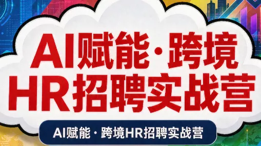 AI赋能·跨境HR招聘实战营-羽哥创业课堂