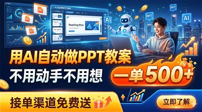 用AI自动做PPT教案，不用动手不用想，一单500+，接单渠道免费送-羽哥创业课堂