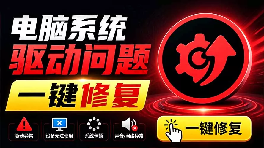 电脑出现各种小毛病?小白必备电脑驱动修复工具,一键更新修复驱动问题,就是这么简单!-羽哥创业课堂