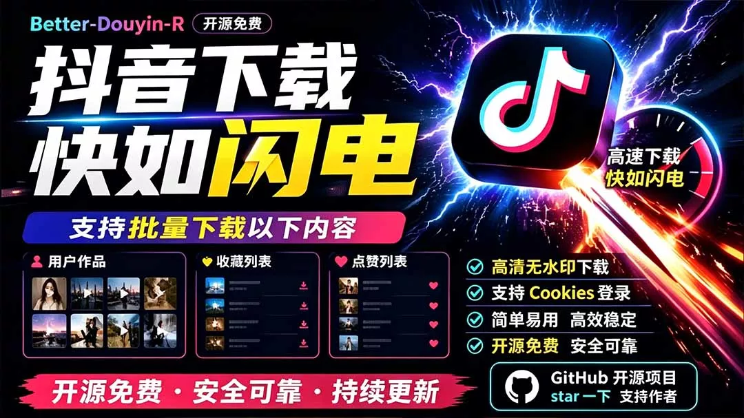 别再乱找了！D音下载快如闪电，支持批量下载用户作品收藏列表和点赞列表，开源免费 Better-douyin-R-羽哥创业课堂