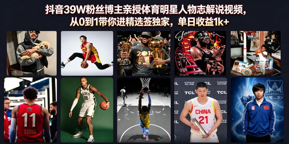 抖音39W粉丝博主亲授体育明星人物志解说视频，从0到1带你进精选签独家，单日收益1k+-羽哥创业课堂