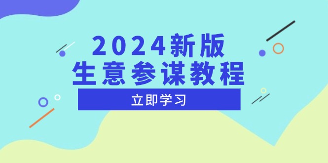 2024新版 生意参谋教程，洞悉市场商机与竞品数据, 精准制定运营策略-羽哥创业课堂