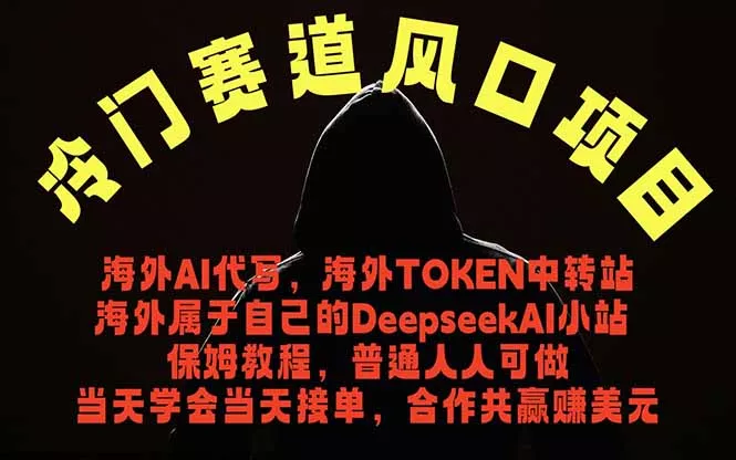 冷门赛道风口项目 海外AI代写！0成本运作完全免费！当天注册当天接单，接单接到手抽筋，无脑…-羽哥创业课堂