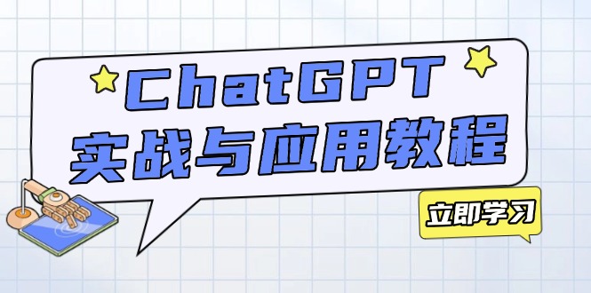 ChatGPT实战与应用：从安装使用掌握GPT，提升个人技能与工作效率-羽哥创业课堂