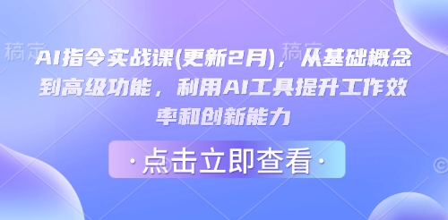 AI指令实战课(更新2月),从基础概念到高级功能,利用AI工具提升工作效率和创新能力-羽哥创业课堂