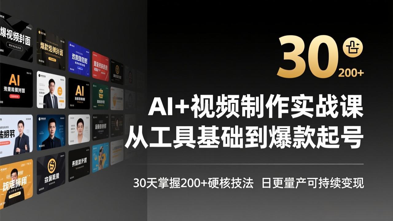AI+视频制作实战班-3月更新：从工具基础到爆款起号，30天掌握200+硬核技法，日更量产可持续变现-羽哥创业课堂