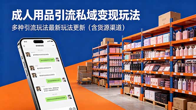 成人用品引流私域变现玩法，多种引流玩法最新玩法更新(含货源渠道-羽哥创业课堂