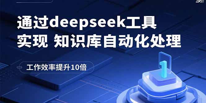 通过deepseek工具实现知识库自动化处理，工作效率提升10倍-羽哥创业课堂