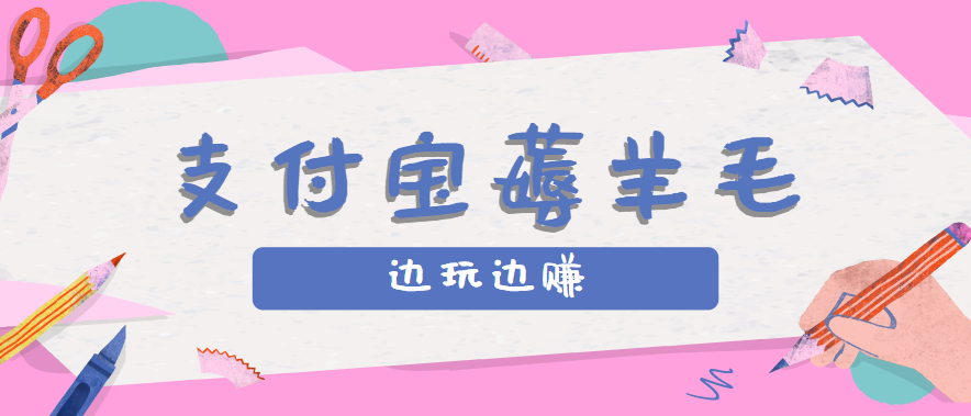 用支付宝边玩边赚！记账发圈薅羊毛攻略，每月稳赚50-200元(亲测到账)-羽哥创业课堂