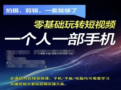 拍摄剪辑全套短视频实操方案,拍摄,剪辑,一套就够了,零基础玩转短视频一个人一部手机-羽哥创业课堂
