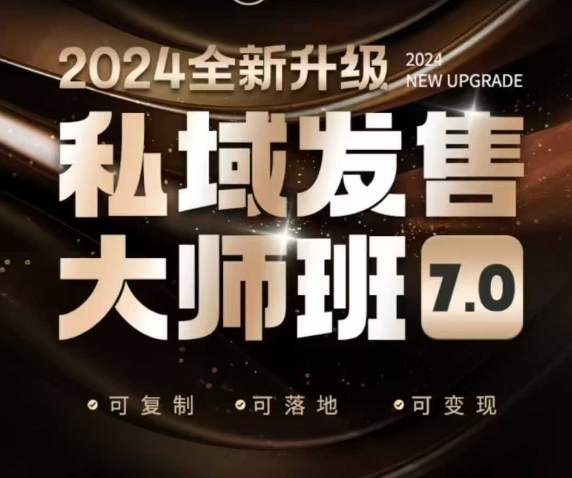 私域发售大师班7.0版，发售界鼻祖，又是一次升级迭代，从底层逻辑，到8大模型的细致落地讲解(录音)-羽哥创业课堂