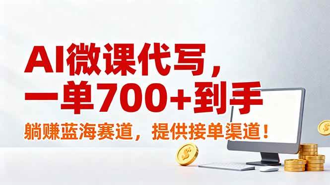 （17188期）AI微课代写，一单700+到手，躺赚蓝海赛道，提供接单渠道！-羽哥创业课堂
