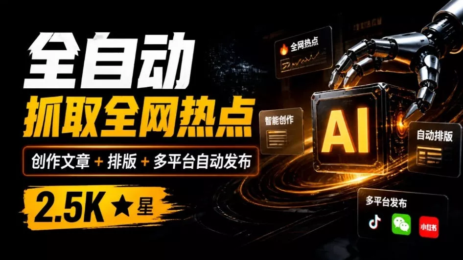 全自动抓取全网热点,创作文章并排版,并多平台自动发布!2.5k stars热点写作工具万稿汇AIMedia 全自动抓取全网热点,创作文章并排版,并多平台自动发布!2.5k stars热点写作工具万稿汇AIMedia