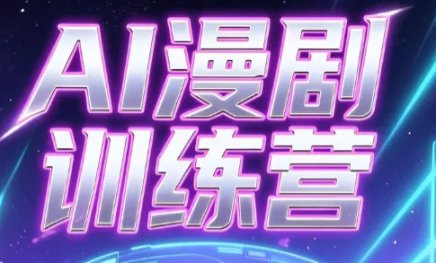 老孙·AI漫剧训练营