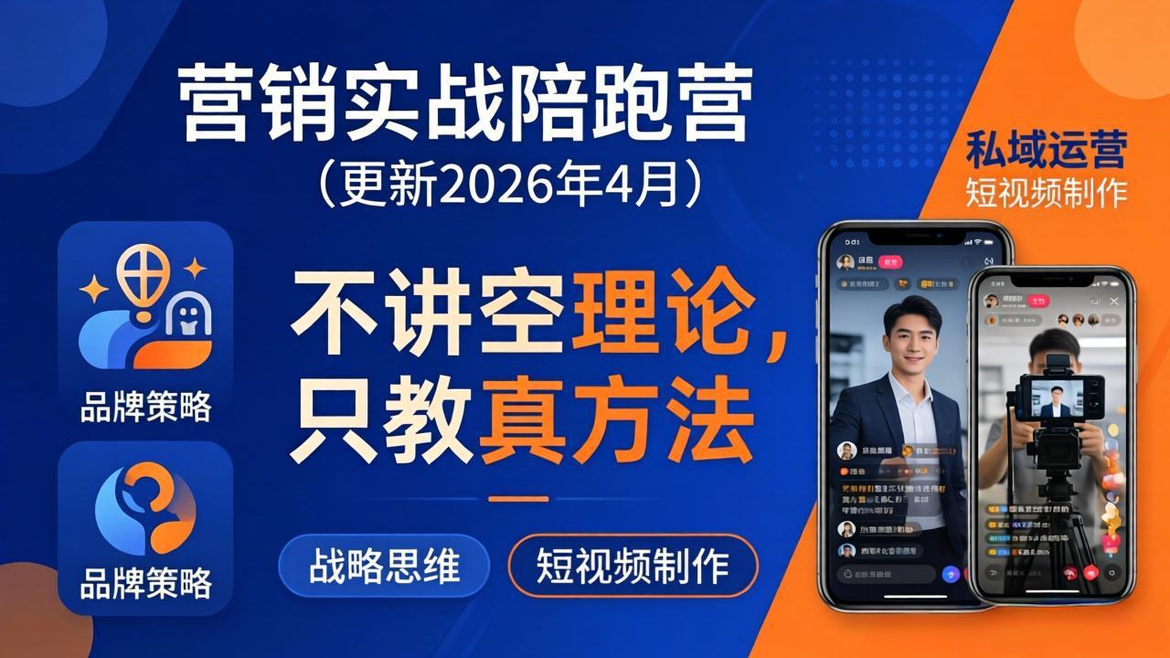 营销实战陪跑营(更新26年4月-羽哥创业课堂