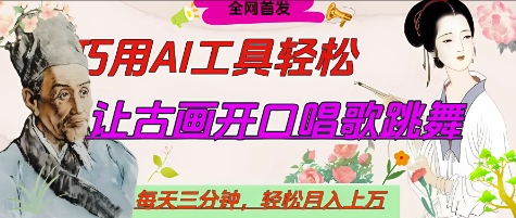 世界名人名言开口说话唱歌跳舞,流量爆炸,用AI工具每天10分钟,轻松月入过W-羽哥创业课堂