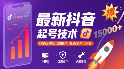 最新抖音涨粉起号技术，3天内必爆粉，正规操作，最快的2天1.5w粉-羽哥创业课堂