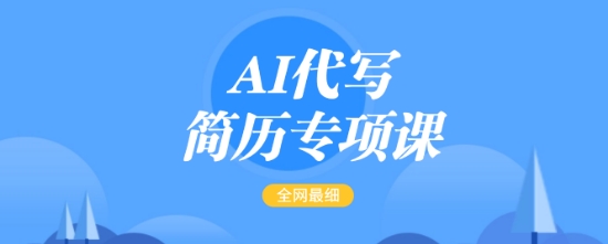 AI代写简历专项课，全网最全面的最简单的简历修改教程，一单15-50元，首月盈利5000+-羽哥创业课堂