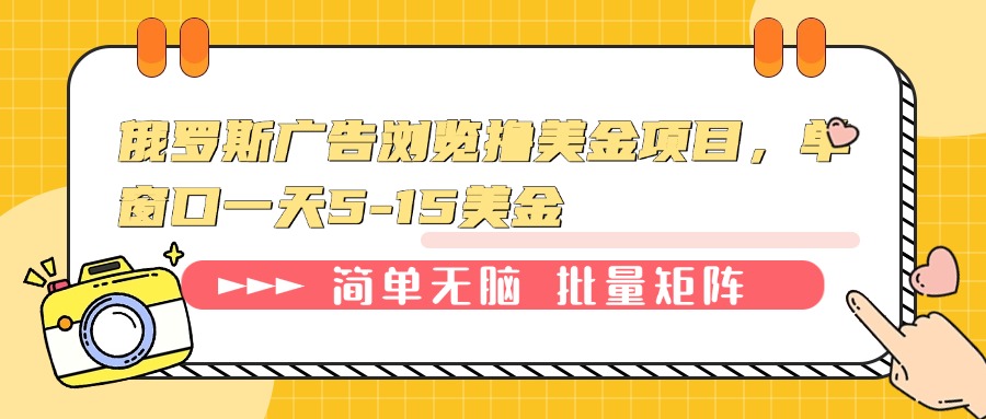 俄罗斯广告浏览撸美金项目，单窗口一天5-15美金-羽哥创业课堂