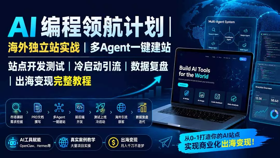 AI编程领航计划|海外独立站实战|多Agent一键建站|站点开发测试|冷启动引流|数据复盘|出海变现完整教程 AI编程领航计划|海外独立站实战|多Agent一键建站|站点开发测试|冷启动引流|数据复盘|出海变现完整教程