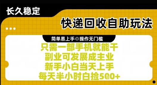 快递回收自助玩法，亲测只需一部手机就能干，新手小白当天上手，每天半小时白捡5张+【揭秘】-羽哥创业课堂
