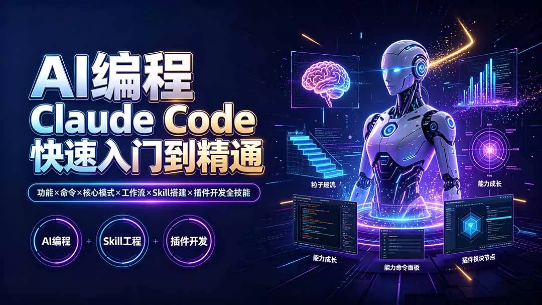 AI编程 Claude Code快速入门到精通：功能×命令×核心模式×工作流×Skill搭建×插件开发全技能-羽哥创业课堂