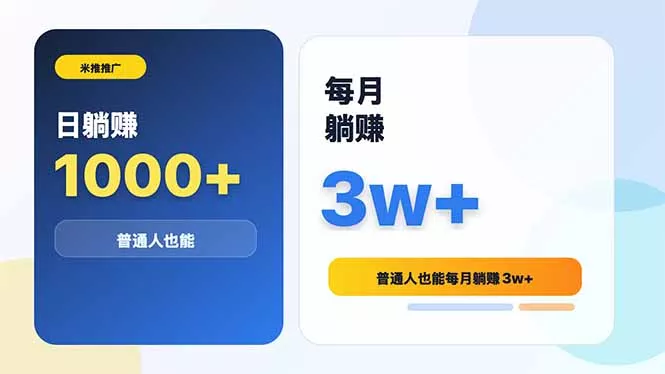 米推推广日躺赚1000+普通人也能每月躺赚3w+-羽哥创业课堂