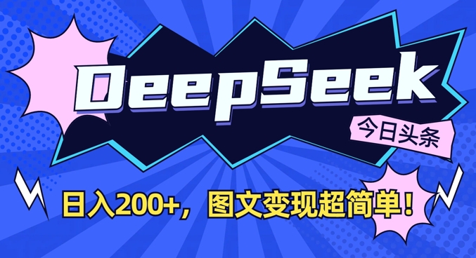 DeepSeek做今日头条图文，每天收益2张，图文变现超简单-羽哥创业课堂
