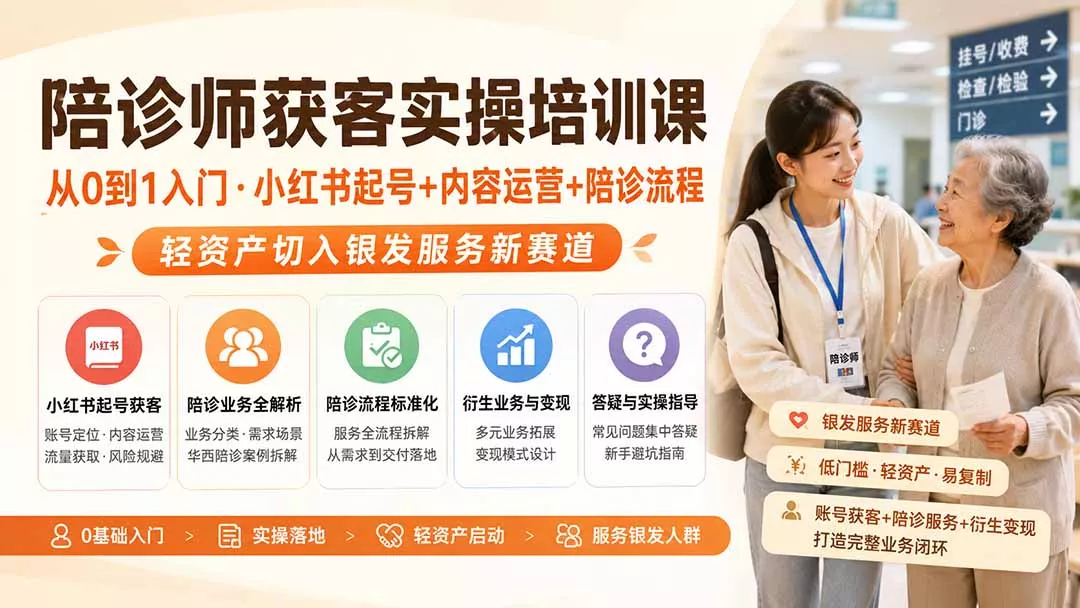 陪诊师获客实操培训课|从0到1入门·小红书起号+内容运营+陪诊流程,轻资产切入银发服务新赛道-羽哥创业课堂