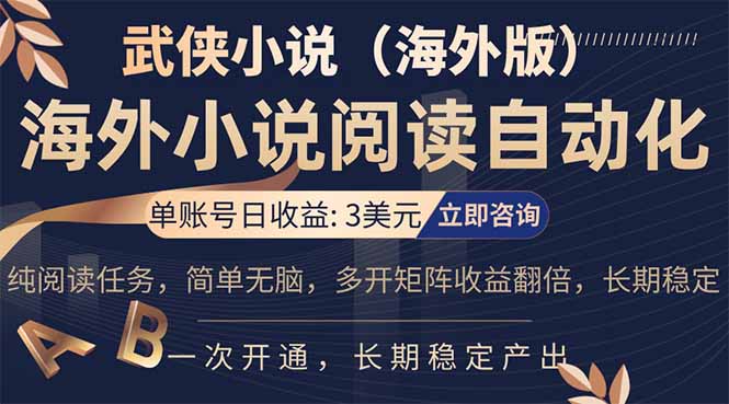 小说阅读挂机，单账号日收益3美元，单可多开裂变支持批量多开，单电脑日收益可达1000+-羽哥创业课堂