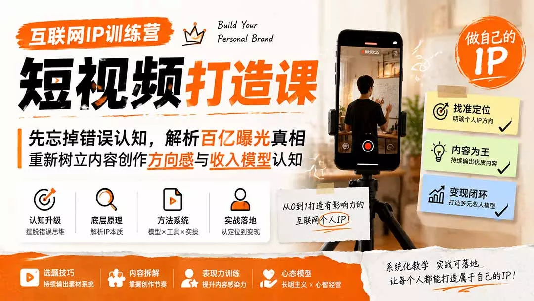 互联网IP训练营短视频打造课；先忘掉错误认知，解析百亿曝光真相，重新树立内容创作方向感与收入模型认知-羽哥创业课堂
