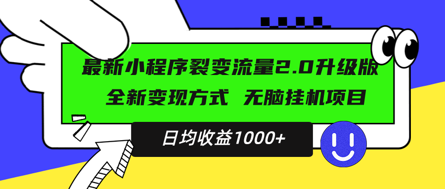 最新小程序升级版项目，全新变现方式，小白轻松上手，日均稳定1000+-羽哥创业课堂