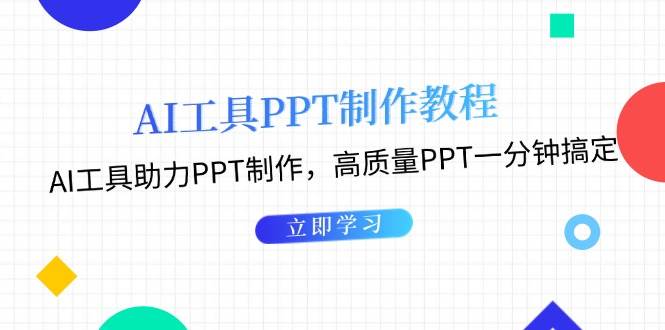 利用AI工具制作PPT教程：AI工具助力PPT制作，高质量PPT一分钟搞定-羽哥创业课堂