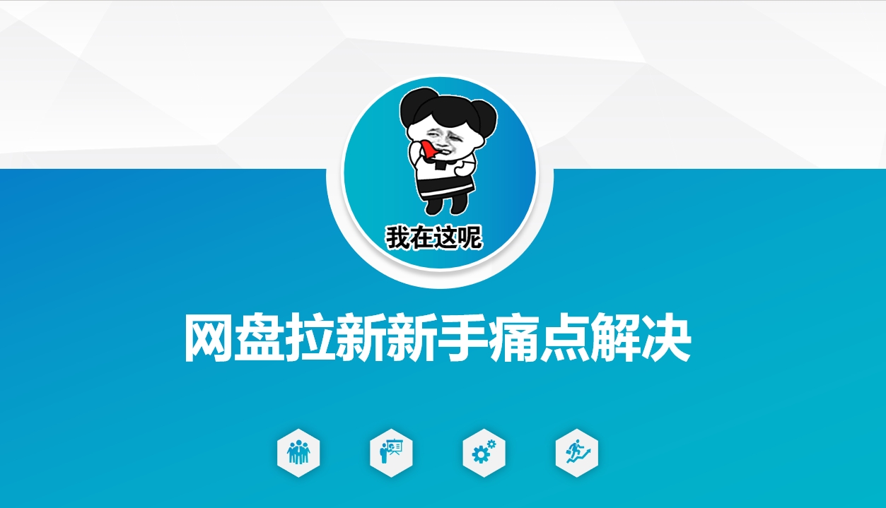 网盘拉新新手痛点解决，网盘引流+变现优化方案-羽哥创业课堂